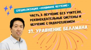 37.Уравнение Беллмана
