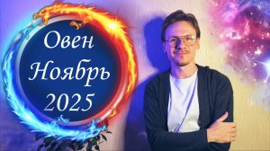 Овен - гороскоп на Ноябрь 2025 года