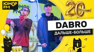 Dabro - Дальше - Больше / Юмор FM - 20 ЛЕТ. Юбилейный супермарафон