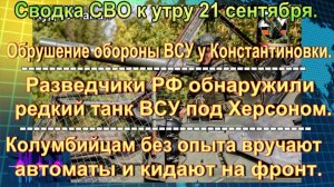 Сводка СВО к утру 21 сентября. Мародерство солдат ВСУ и бои в Степногорске