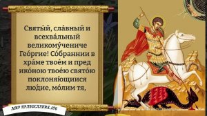 Молитва от врагов Георгию Победоносцу