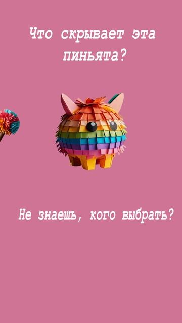 что в пиньяте?