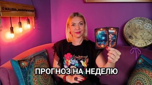 ❤️ ГАДАНИЕ НА НЕДЕЛЮ ❤️ Прогноз Таро на новую неделю ❤️