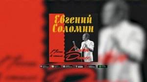 Евгений Соломин - УЛЕТЕЛИ ВЕТРЫ БЕЛЫЕ