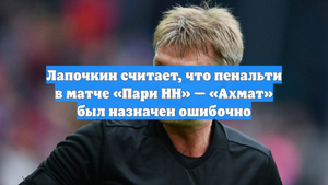 Лапочкин считает, что пенальти в матче «Пари НН» — «Ахмат» был назначен ошибочно