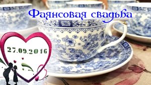 Фаянсовая свадьба