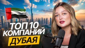 10 компаний, которые УПРАВЛЯЮТ Дубаем! Самые крупные компании в Дубае 2025