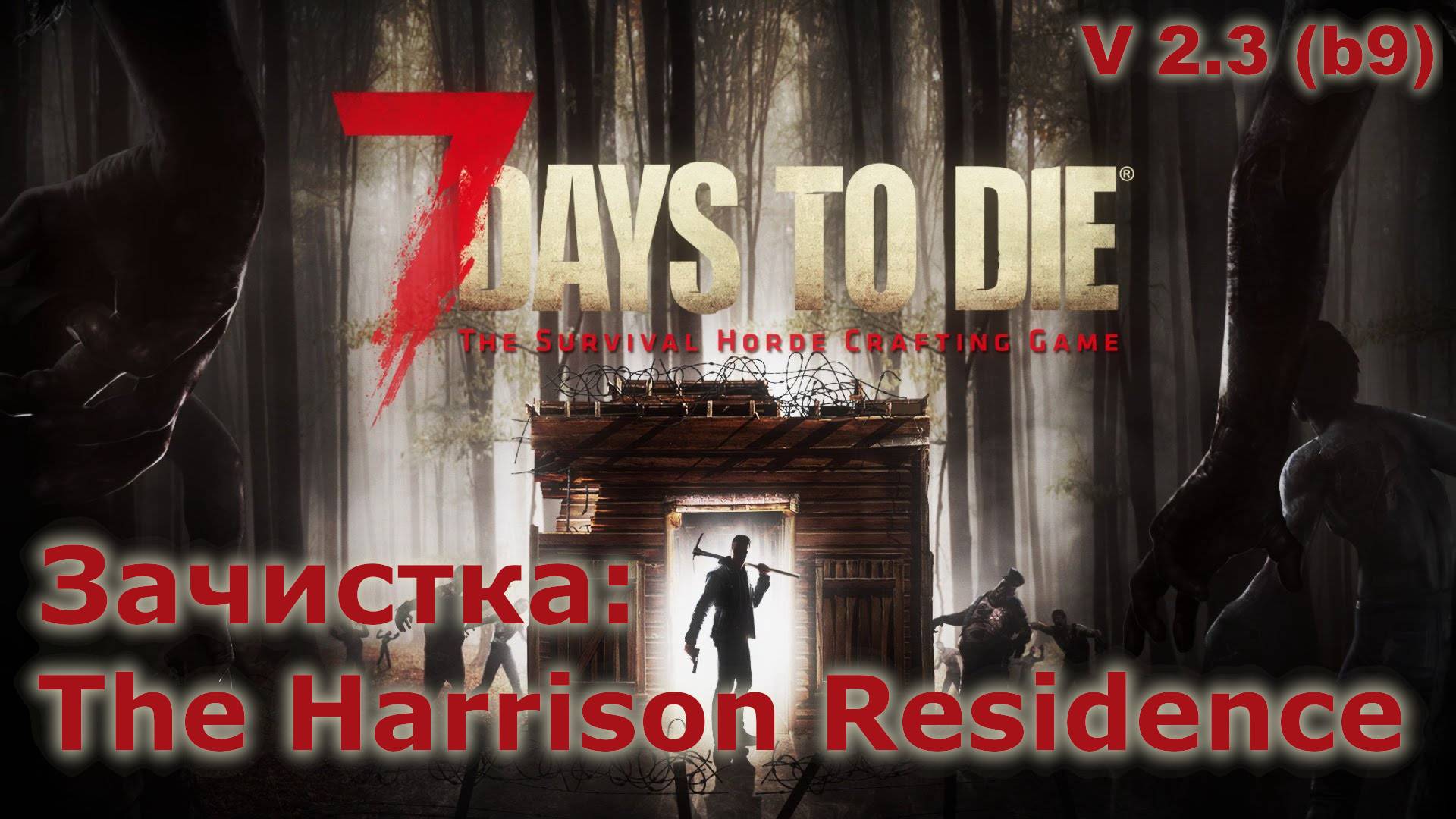 Зачистка The Harrison Residence - 7 Days to Die