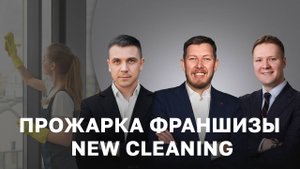New Cleaning -  🔥ПРОЖАРКА🔥 бизнеса на уборке по франшизе