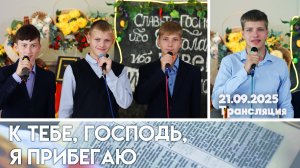 Богослужение церковь Жирятино 21.09.2025