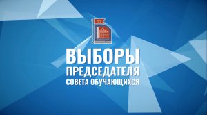 Выборы председателя Совета обучающихся - 2025