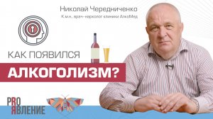 Как появился алкоголизм и когда зависимости начали лечить?