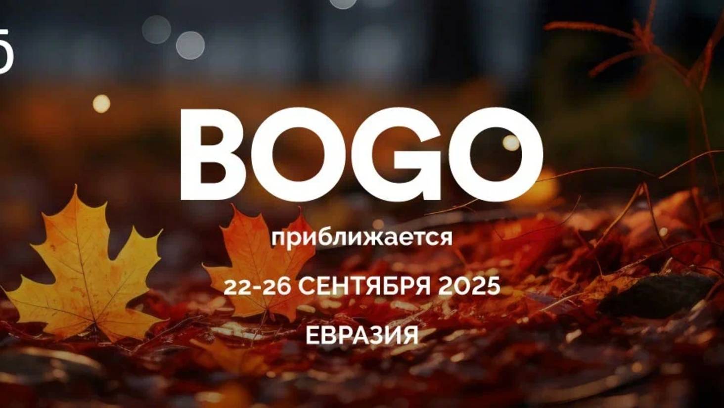 Эфир БОГО, сентябрь 2025 смотреть онлайн