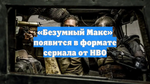 «Безумный Макс» появится в формате сериала от HBO