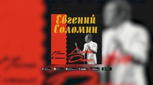 Евгений Соломин - ДУША