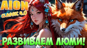 Продолжаем развивать Люминеску! • Aion Classic 4.0