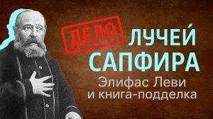 Вокруг камня: лучи сапфира и Элифас Леви