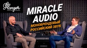 Miracle Audio - усилители, ЦАПы и для кого ультимативный монобрендовый российский звук - 4 серия