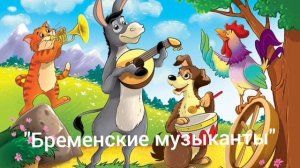 Братья Гримм "Бременские музыканты"