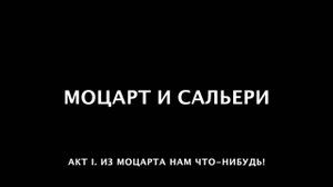 Моцарт и Сальери. 05. Из Моцарта нам что-нибудь!