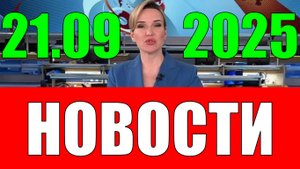 Новости 21 сентября 2025 года