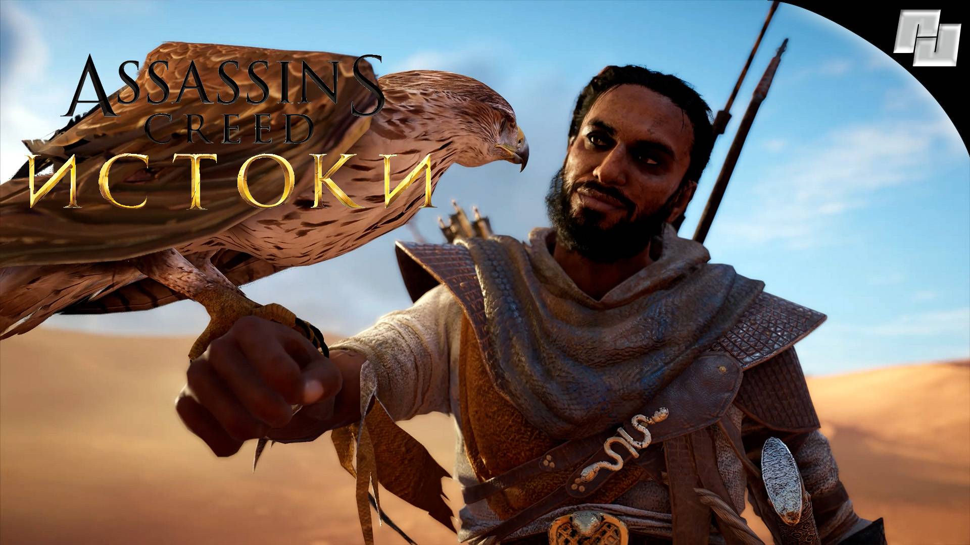 Assassin's Creed: Истоки // Прохождение: Часть 2 (Русская озвучка)