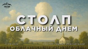 ДОБРО ПОЖАЛОВАТЬ НА ОНЛАЙН СЛУЖЕНИЕ 21.09.2025