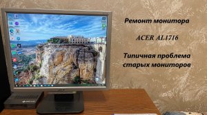 Ремонт старого монитора Acer AL 1716