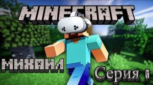 Minecraft VR серия 1 (Михаил)