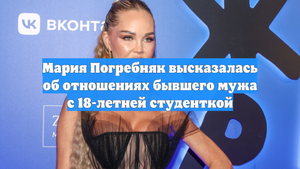 Мария Погребняк высказалась об отношениях бывшего мужа с 18-летней студенткой