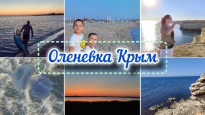 Крым2025🌊💙Оленевка/👍
