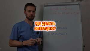 Выбор врача и клиники для операции