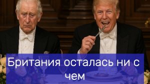 Трамп увёз миллиарды, Британия осталась ни с чем