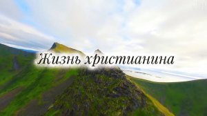 Жизнь христианина