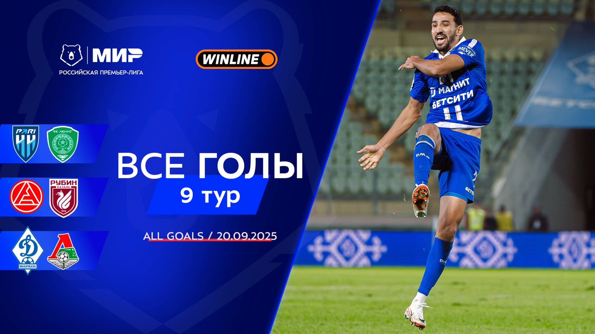 Все голы 20.09.2025 | 9 тур Мир РПЛ 2025/26 смотреть онлайн