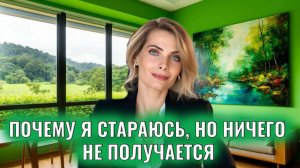 Почему я стараюсь, но ничего не получается