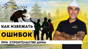 Пошаговая инструкция:  Как построить свой загородный дом?