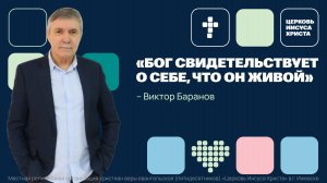 Виктор Баранов | Основное служение | Прямая трансляция | Церковь Иисуса Христа