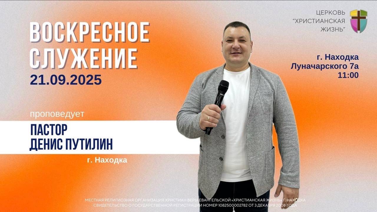Воскресное служение 21.09.25 г. церкви «Христианская жизнь» смотреть онлайн