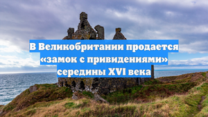 В Великобритании продается «замок с привидениями» середины XVI века