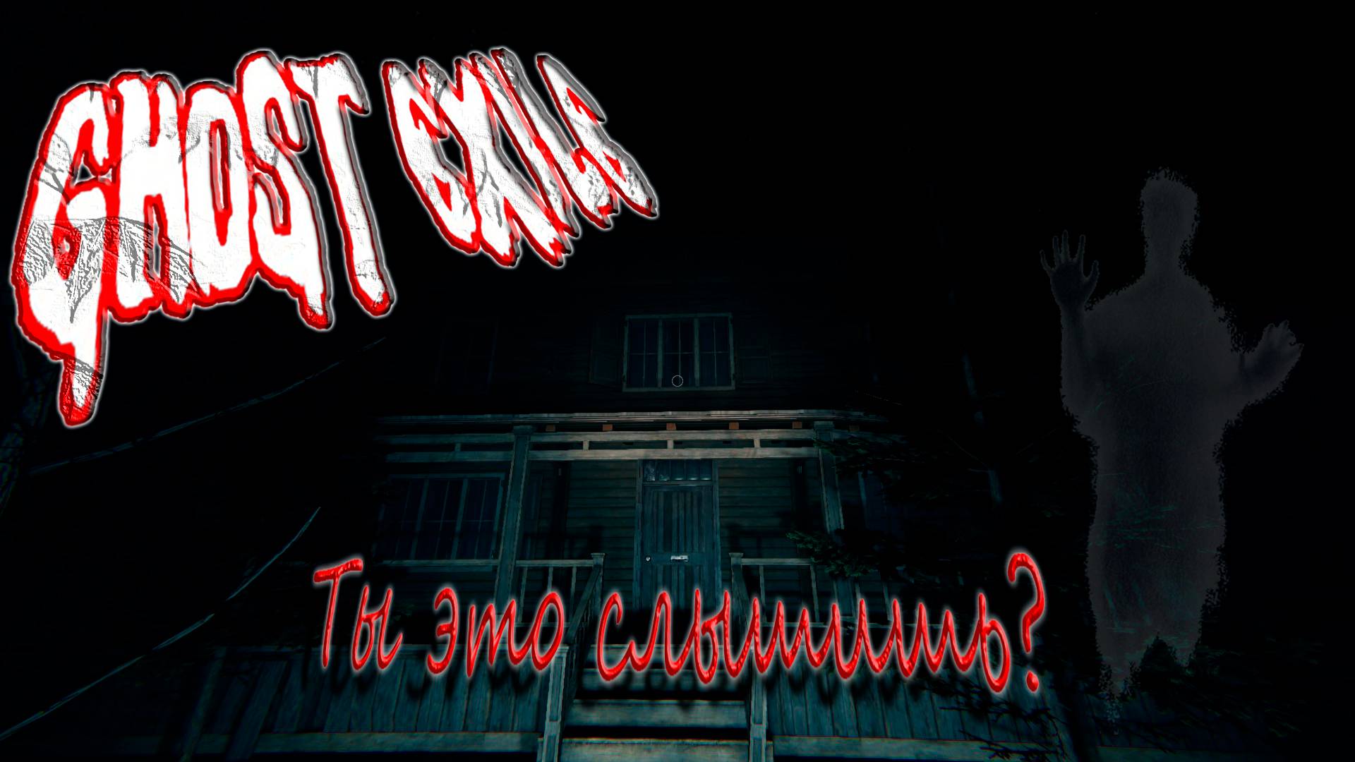 Пытался свести меня с ума - Ghost Exile v1.8.3.0 #28 смотреть онлайн