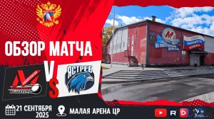 ОБЗОР МАТЧА. 21.09.2025г. МЕТАЛЛУРГ-2-ЯСТРЕБ-11:4 Юноши 2010г.р.