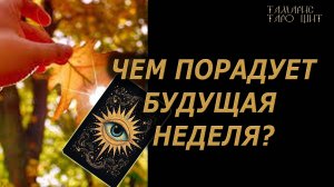 ЧЕМ ПОРАДУЕТ НОВАЯ НЕДЕЛЯ🔥🔮🔥#гадание#на#картах#таро#gadanie#tarot#онлайн