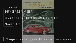 Американская реклама 30-х гг ХХ века, часть 10 | Реклама США | Блог художника