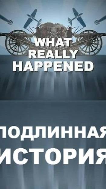 Подлинная история «Битва при Литтл-Бигхорн» смотреть онлайн