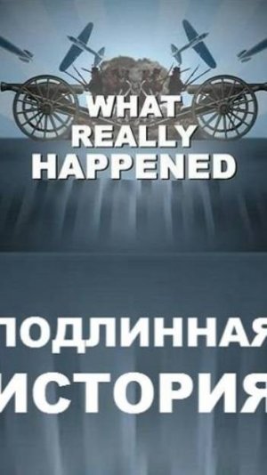 Подлинная история «Битва при Литтл-Бигхорн»