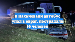 В Нахичевани автобус упал в овраг, пострадали 16 человек