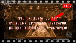 Что скрывали 50 лет? Странный артефакт шахтёров не вписывающийся в историю.