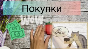 Покупки сентябрь Часть 3