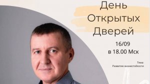 День открытых дверей. М. Мехоношин "Развитие жинестойкости"